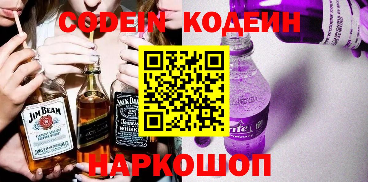 Кодеиновый сироп Lean Purple Drank Тосно